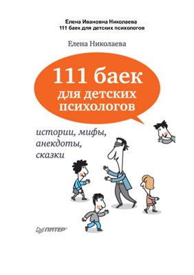 Николаева Е.И. 111 баек для детских психологов