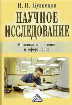 Кузнецов И.Н. Научное исследование. Методика проведения и оформление