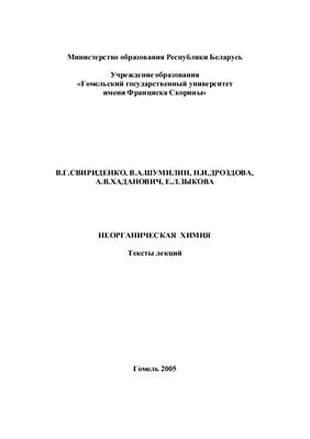 Свириденко В.Г. и др. Неорганическая химия. Тексты лекций