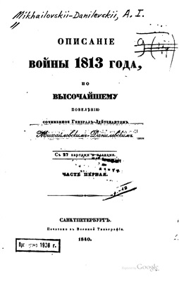 Михайловский-Данилевский А.И. Описание войны 1813 года. Часть 1