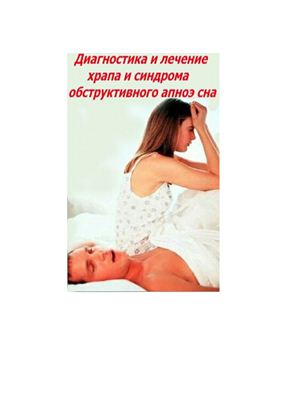 Ерошина В.А., Бузунов Р.В. Диагностика и лечение храпа и синдрома обструктивного апноэ сна