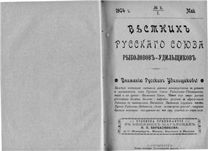 Вестник Русского союза рыболовов-удильщиков 1904 №05