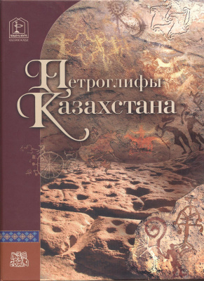 Самашев З. Петроглифы Казахстана