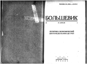 Большевик 1925 №8