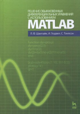 Шампайн Л.Ф., Гладвел И., Томпсон С. Решение обыкновенных дифференциальных уравнений с использованием MATLAB