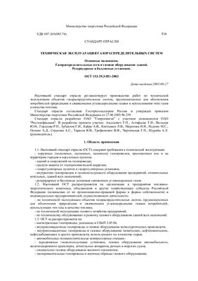ОСТ 153-39.3-051-2003 Техническая эксплуатация газораспределительных систем