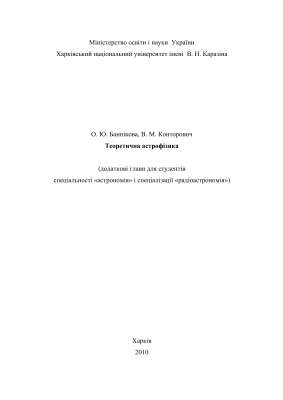 Баннікова О.Ю., Конторович В.М. Теоретична астрофізика
