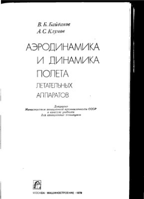 Байдаков В.Б., Клумов А.С. Аэродинамика и динамика полета летательных аппаратов