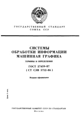 ГОСТ 27459-87. Системы обработки информации. Машинная графика. Термины и определения