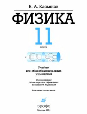 Касьянов В.А. Физика. 11 класс