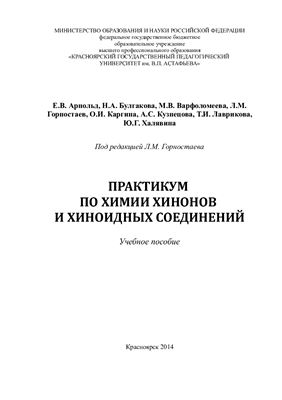 Арнольд Е.В., Булгакова Н.А. и др. Практикум по химии хинонов и хиноидных соединений