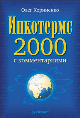 Корниенко О.В. Инкотермс-2000 с комментариями