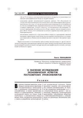 Леиашвили П. О значении исследования экономических аспектов постсоветских этноконфликтов