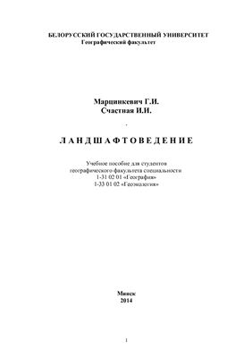 Марцинкевич Г.И., Счастная И.И. Ландшафтоведение