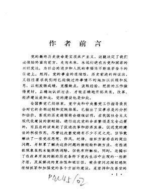 Бо Ибо. Строительство и укрепление партии (薄一波. 整党与党的建设) На китайском языке