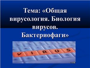 Общая вирусология. Биология вирусов. Бактериофаги