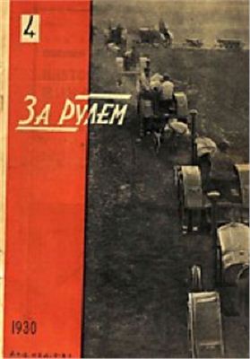 За рулем (советский) 1930 №04 (37)