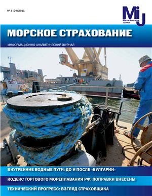 Морское страхование 2011 №03(04)