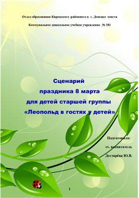 Сценарий утренника 8 марта Леопольд в гостях у детей