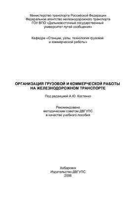 Костенко А.Ю. Организация грузовой и коммерческой работы на железнодорожном транспорте