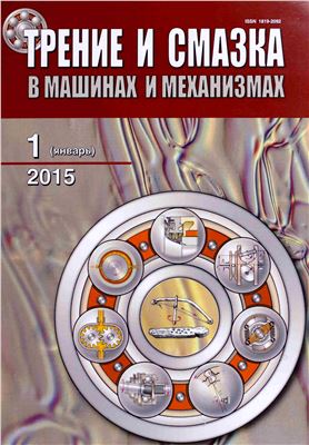 Трение и смазка в машинах и механизмах 2015 №01