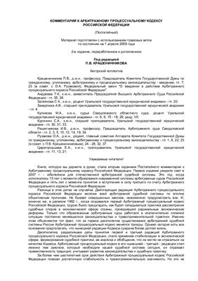 Крашенинников П.В. (ред.) Комментарий к арбитражному процессуальному кодексу РФ