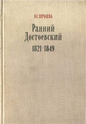 Нечаева В.С. Ранний Достоевский 1821-1849