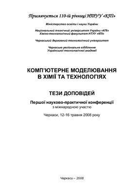 Комп’ютерне моделювання в хімії та технологіях: тези доповідей Першої науково-практичної конференції з міжнародною участю. Черкаси, 12-16 травня 2008