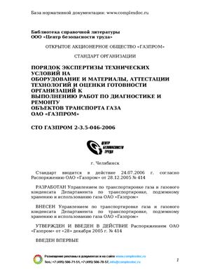СТО Газпром 2-3.5-046-2006 Порядок экспертизы технических условий на оборудование и материалы, аттестации технологий и оценки готовности организаций к выполнению работ по диагностике и ремонту объектов транспорта газа ОАО Газпром