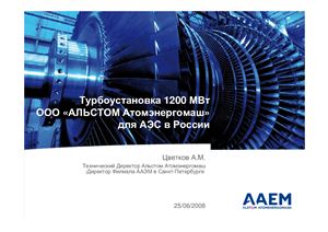 Турбоустановка 1200 МВт АЛЬСТОМ Атомэнергомаш для АЭС в России