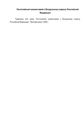 Травников А.И. (ред). Постатейный комментарий к Воздушному кодексу Российской Федерации