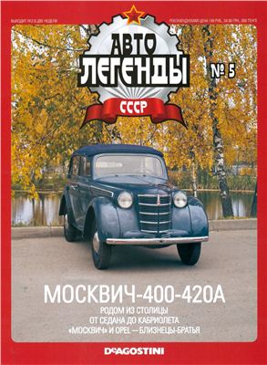 Автолегенды СССР 2009 №005. Москвич-400-420А