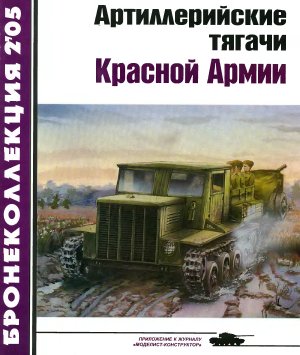 Бронеколлекция 2005 №02. Артиллерийские тягачи Красной Армии (часть 2)