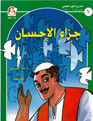 Arabic Talking Books. Set 4 / Детские рассказы с голосовым сопровождением (книга, часть 2)