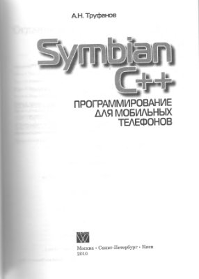 Труфанов А.Н. Symbian C++. Программирование для мобильных телефонов