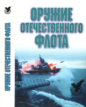 Широкорад А. Оружие отечественного флота. 1945-2000