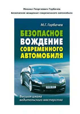 Горбачев М.Г. Безопасное вождение современного автомобиля
