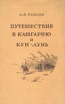 Певцов М.В. Путешествие в Кашгарию и Кунь-Лунь