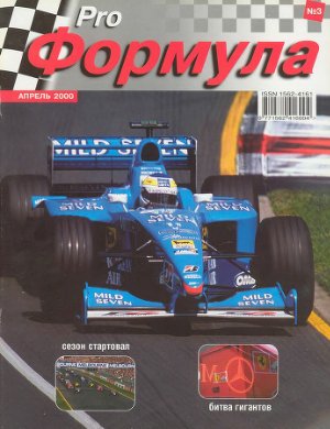 Pro Формула 2000 №03