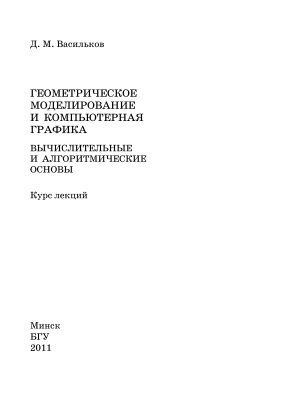 Васильков Д.М. Геометрическое моделирование и компьютерная графика. Вычислительные и алгоритмические основы