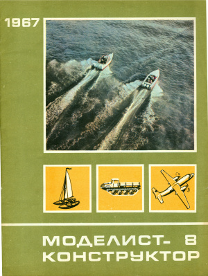 Моделист-конструктор 1967 №08