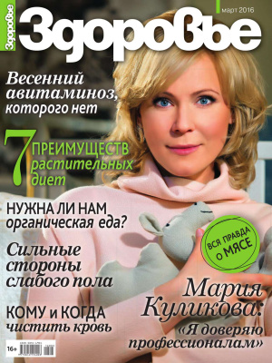 Здоровье 2016 №03 март (Россия)