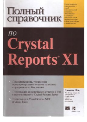 Пек Дж. Полный справочник по Crystal Reports XI