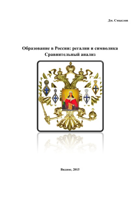 Смыслов Д.А. Образование в России: регалии и символика. Сравнительный анализ