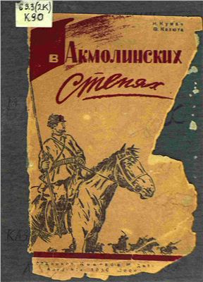 Кумач И. В Акмолинских степях: страницы из истории борьбы за советскую власть в Атбасарском уезде
