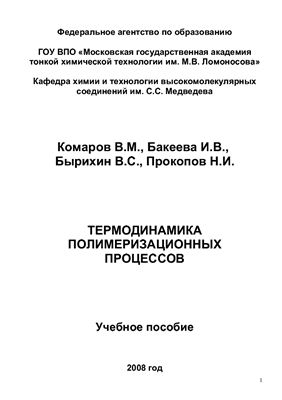 Комаров В.М., Бакеева И.В. и др. Термодинамика полимеризационных процессов