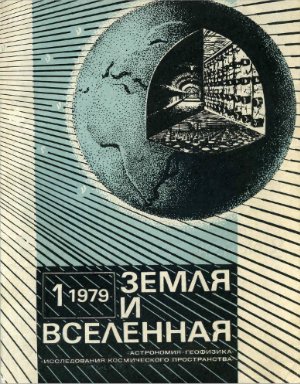 Земля и Вселенная 1979 №01