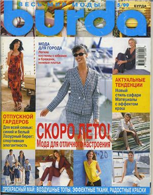 Burda 1999 №05 май