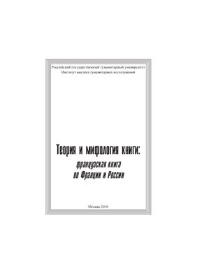Зенкин С.Н. (отв. ред.) Теория и мифология книги: французская книга во Франции и России