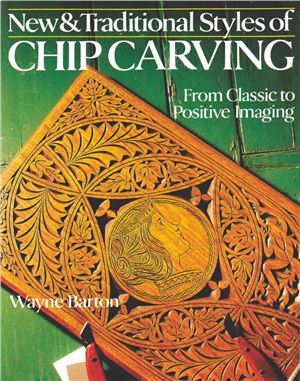 Barton Wayne. New and Traditional Styles of Chip Carving (Традиционный и новый стиль геометрической резьбы)